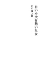 하얀 강아지를 안고 있던 여자