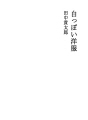 흰빛을 띄는 양복