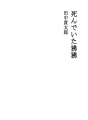 죽어있는 개코원숭이 
