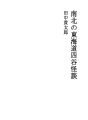 남북의 도카이도 요츠야 괴담