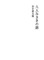 하치닌 미사키 이야기