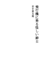 비행기를 타는 수상한 신사