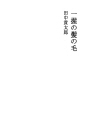한줌의 머리카락