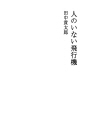 사람이 없는 비행기