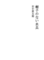 모자없는 수병