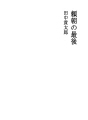 요리토모의 최후