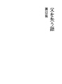 아버지를 잃은 이야기