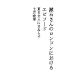 소세키씨의 런던에서의 에피소드 (나츠메 부인에게 ..