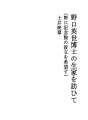 노구치 히데요 박사의 생가를 방문하여 (노구치 기..
