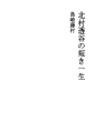 키타무라 토우코구의 짧은 일생