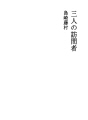 세사람의 방문자