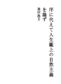 서문을 대신하여 인생관상의 자연주의를 논한다