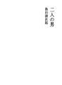 두 남자