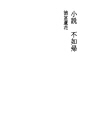 소설 불여귀