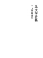 문학자를 위한 글