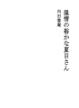 인정많은 나츠메씨