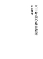 삼십년전의 시마다 쇼우난