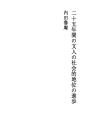 25년간의 문인의 사회적 지위의 진보