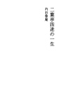 후타바테이 시메이의 일생