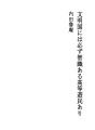 문명국에는 반드시 지식있는 고등유민 있다