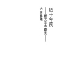 사십 년 전 -신문학의 서광 -
