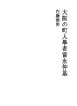 오사카의 서민 학자 토미나가 나카모토