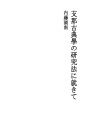 시나 고전학의 연구법에 대하여