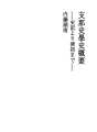 시나 사학사 개요 - 사기부터 청나라 초까지 -