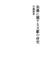 염색에 관한 문헌 연구