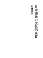 일본 국민의 문화적 소질