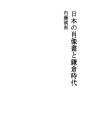 일본의 초상화와 가마쿠라 시대