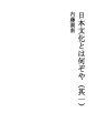 일본 문화란 무엇인가 (1)