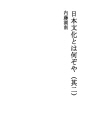 일본 문화란 무엇인가 (2)