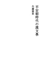 헤이안 시대의 한문학
