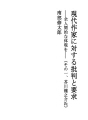 현대 작가에 대한 비판과 요구 - 전인간적인 구현..