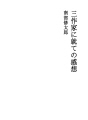 세명의 작가에 대한 감상