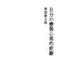 자신의 변태심리적 경험