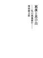 사진과 추억 - 나의 사진 수행 -