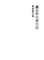 처녀작의 추억