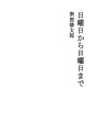 일요일부터 일요일까지