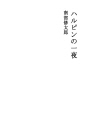하얼빈의 하룻밤