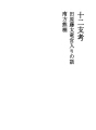 십이지고 03 타와라 토우다 용궁에 간 이야기