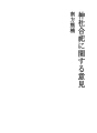 신사 합사에 대한 의견