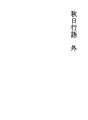 추일행어 [길거리, 길거리를 함께 거니는 친구] ..