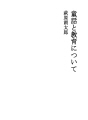 동화와 교육에 대해