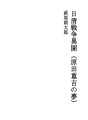 청일전쟁이문 (하라다 쥬키치의 꿈)