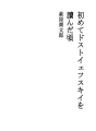 처음으로 도스도예프스키를  읽었을 때