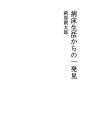 병상 생활에서의 한가지 발견