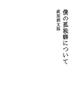 나의 고독벽에 대하여