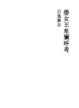 왜여왕 히미코 고